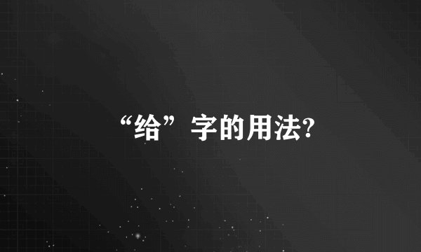 “给”字的用法?