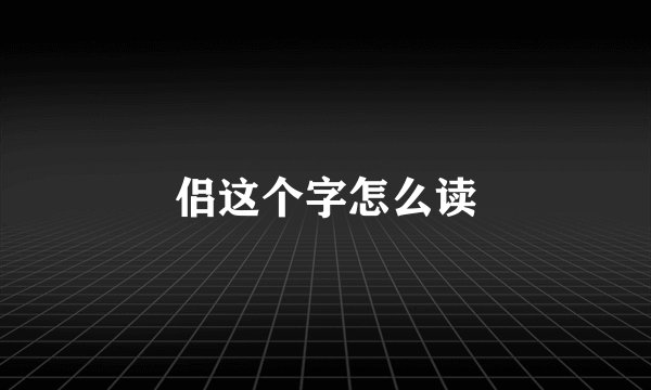 侣这个字怎么读