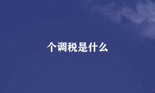 个调税是什么