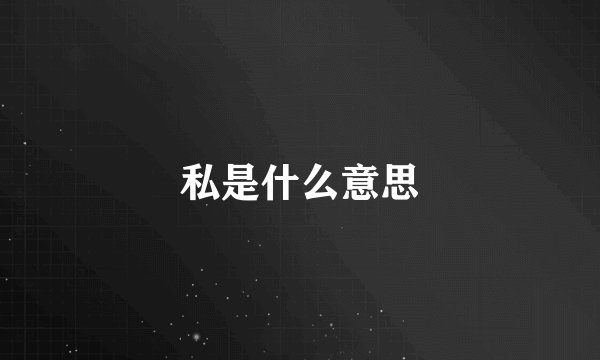 私是什么意思