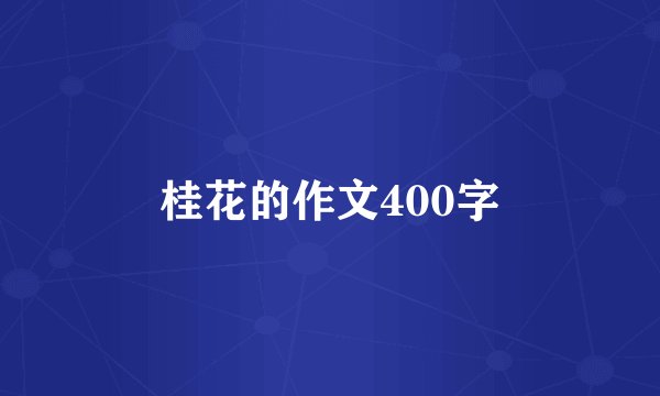 桂花的作文400字