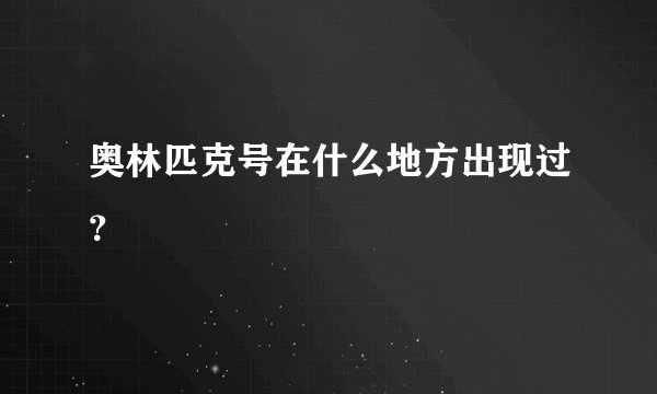 奥林匹克号在什么地方出现过？