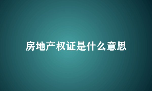 房地产权证是什么意思