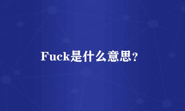 Fuck是什么意思？
