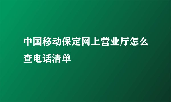 中国移动保定网上营业厅怎么查电话清单