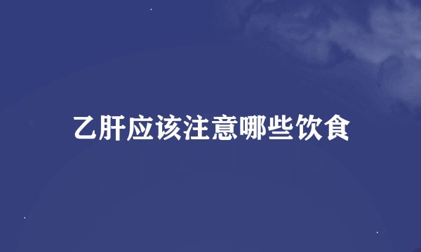 乙肝应该注意哪些饮食