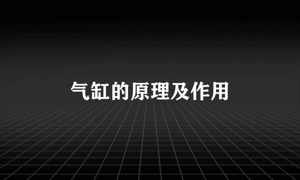 气缸的原理及作用