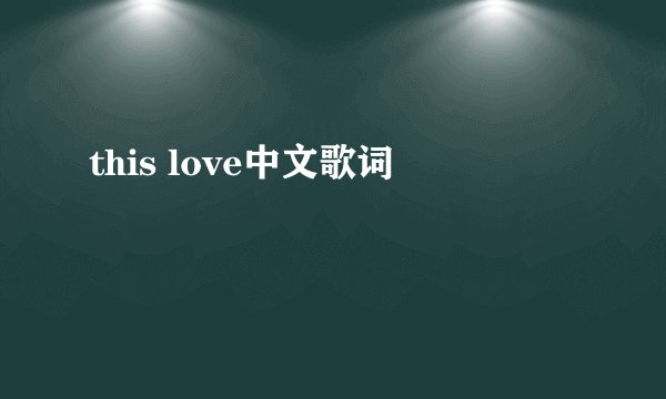 this love中文歌词