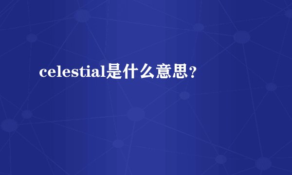 celestial是什么意思？