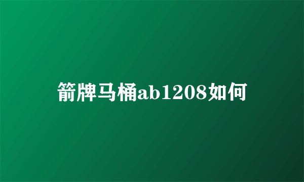 箭牌马桶ab1208如何