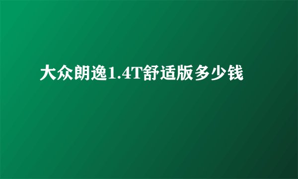 大众朗逸1.4T舒适版多少钱