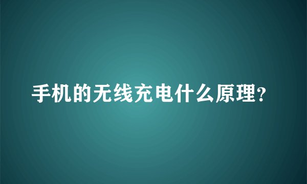 手机的无线充电什么原理？
