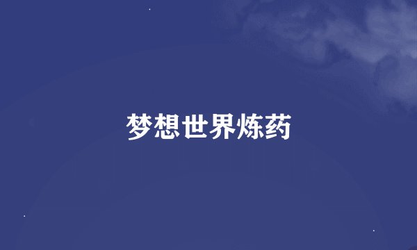 梦想世界炼药
