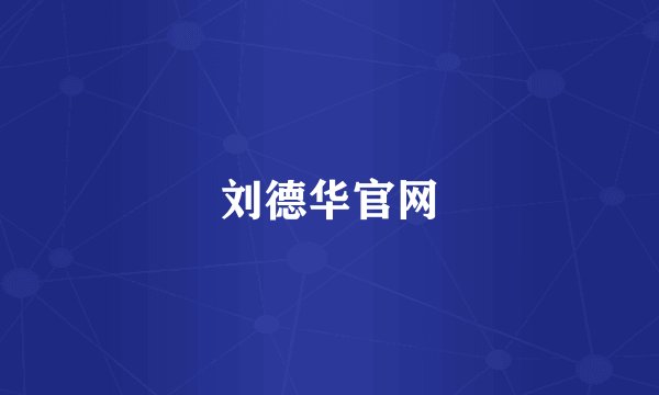刘德华官网