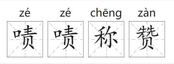 啧啧称赞的意思