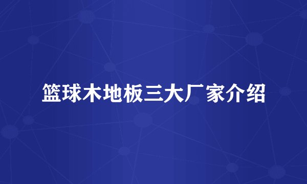 篮球木地板三大厂家介绍