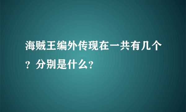 海贼王编外传现在一共有几个？分别是什么？