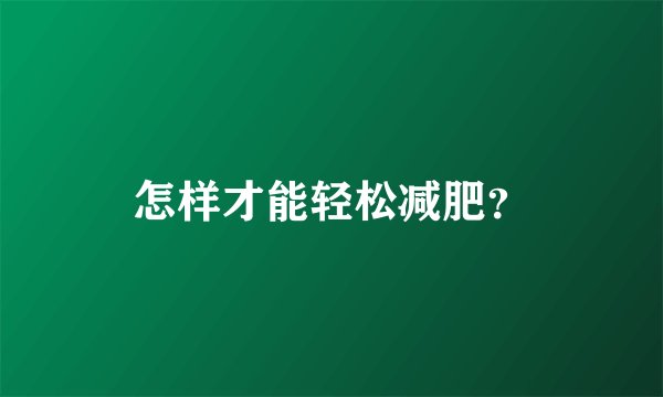怎样才能轻松减肥？