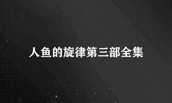 人鱼的旋律第三部全集