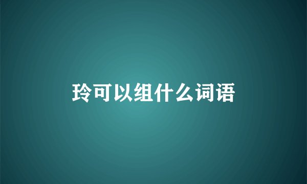 玲可以组什么词语