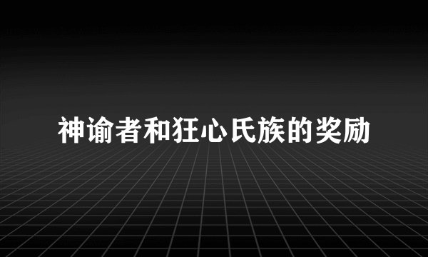 神谕者和狂心氏族的奖励