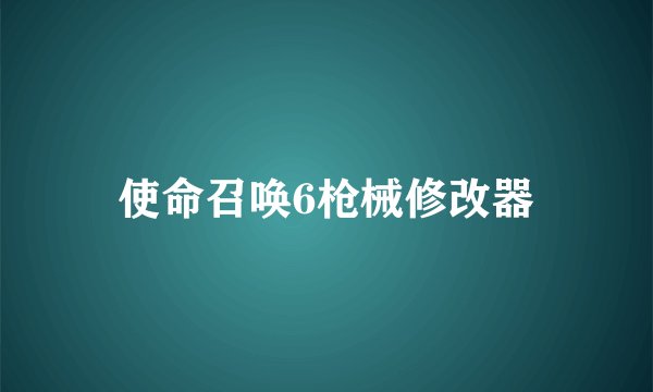 使命召唤6枪械修改器