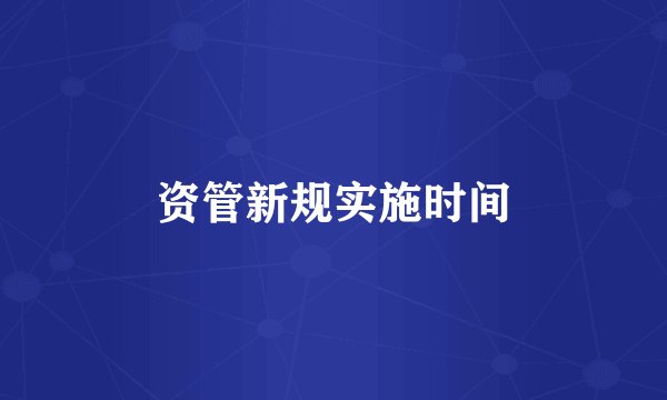 资管新规实施时间