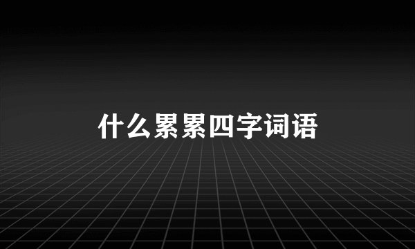 什么累累四字词语