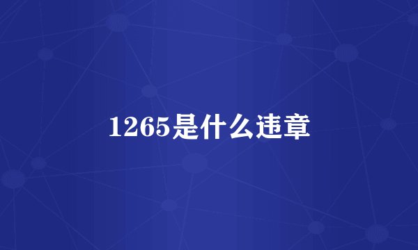 1265是什么违章
