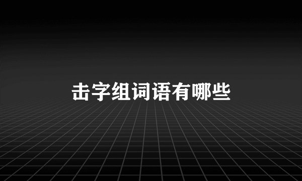 击字组词语有哪些