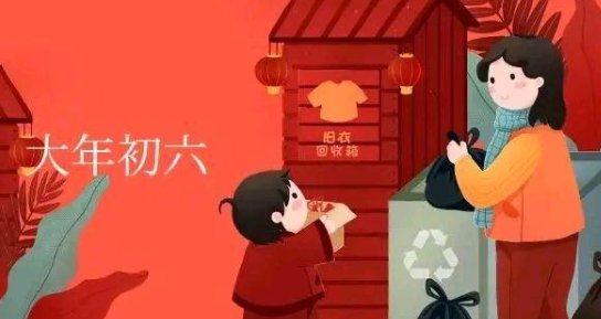 大年初六的风俗和禁忌