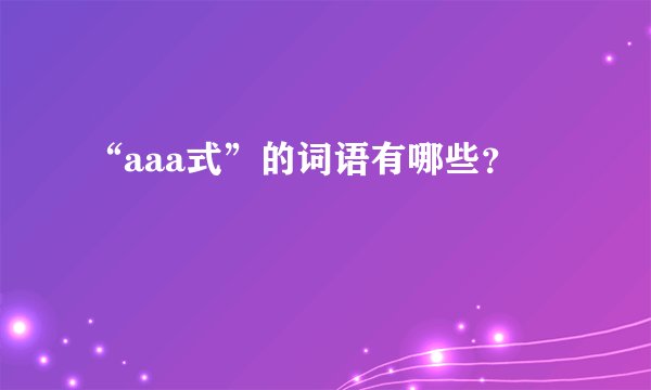 “aaa式”的词语有哪些？