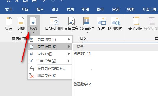 word 页码怎么设置