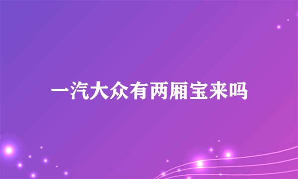 一汽大众有两厢宝来吗