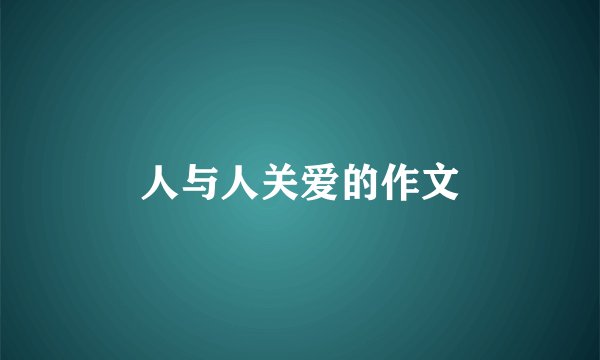 人与人关爱的作文