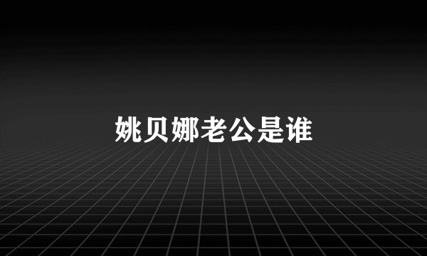 姚贝娜老公是谁
