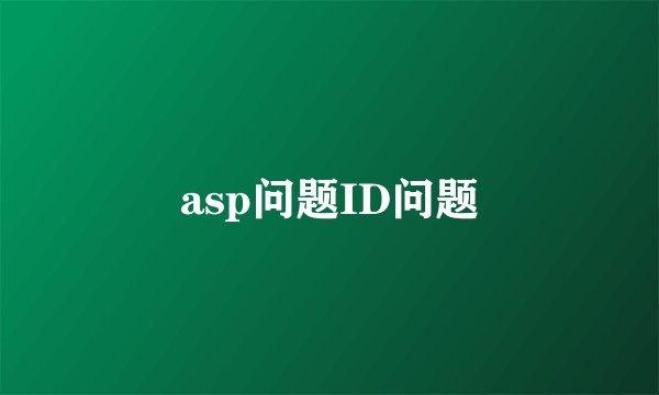 asp问题ID问题