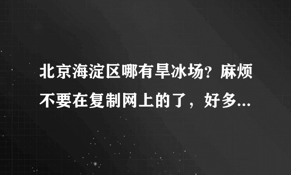 北京海淀区哪有旱冰场？麻烦不要在复制网上的了，好多都关门了