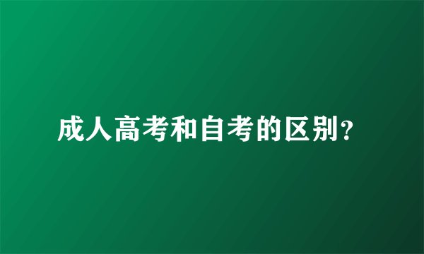 成人高考和自考的区别？