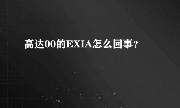 高达00的EXIA怎么回事？