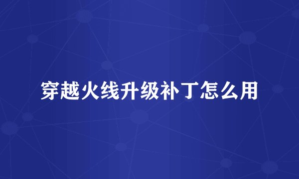穿越火线升级补丁怎么用