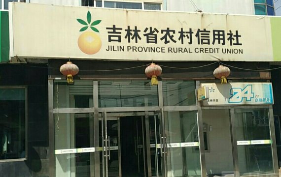 吉林省的农村信用社电话多少啊