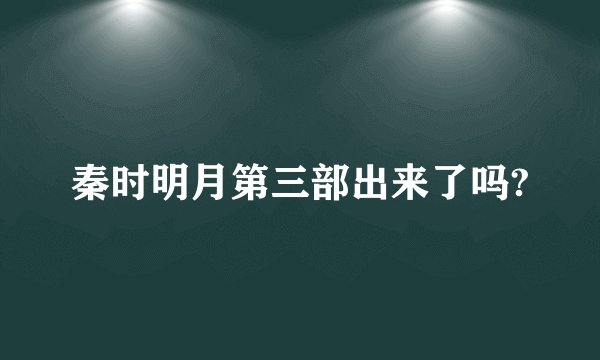 秦时明月第三部出来了吗?