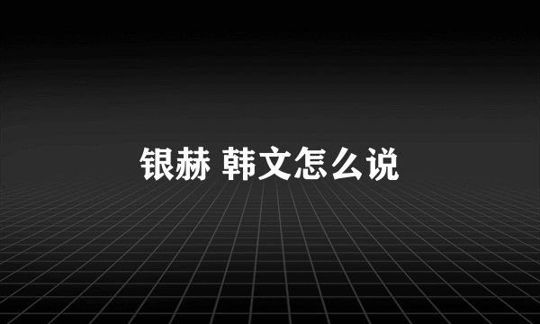 银赫 韩文怎么说