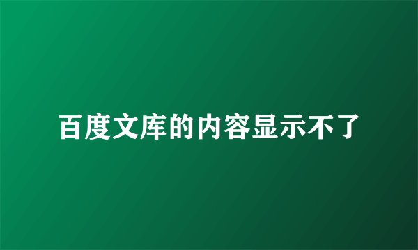 百度文库的内容显示不了