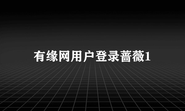 有缘网用户登录蔷薇1