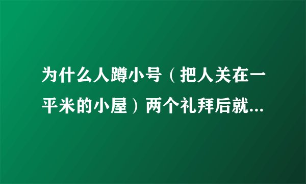 为什么人蹲小号（把人关在一平米的小屋）两个礼拜后就要精神失常？真的吗？谁能说说科学道理？我不相信！