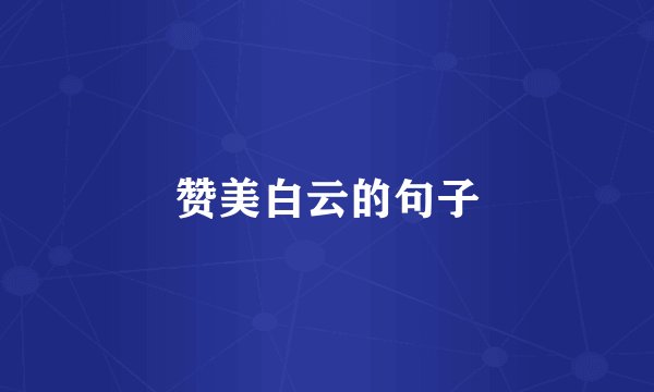 赞美白云的句子