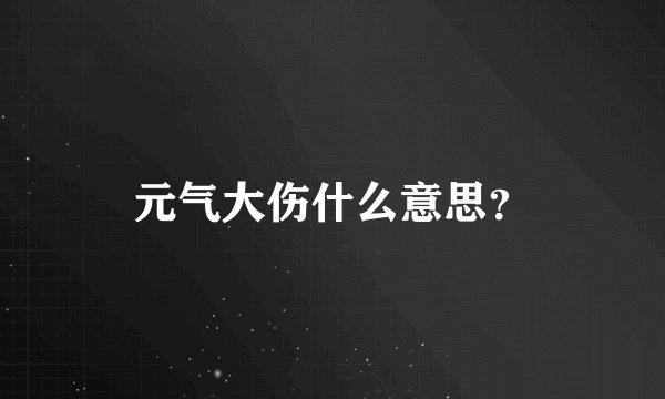 元气大伤什么意思？