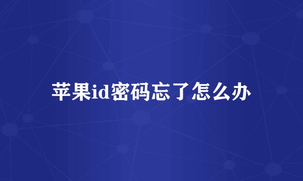 苹果id密码忘了怎么办